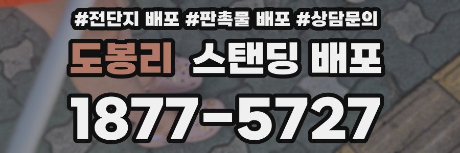 도봉리 스탠딩 배포