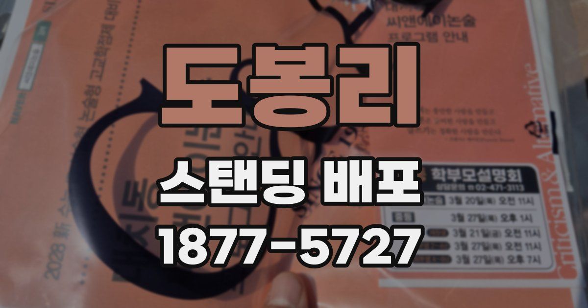 도봉리 스탠딩 배포
