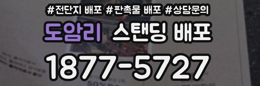 도암리 스탠딩 배포
