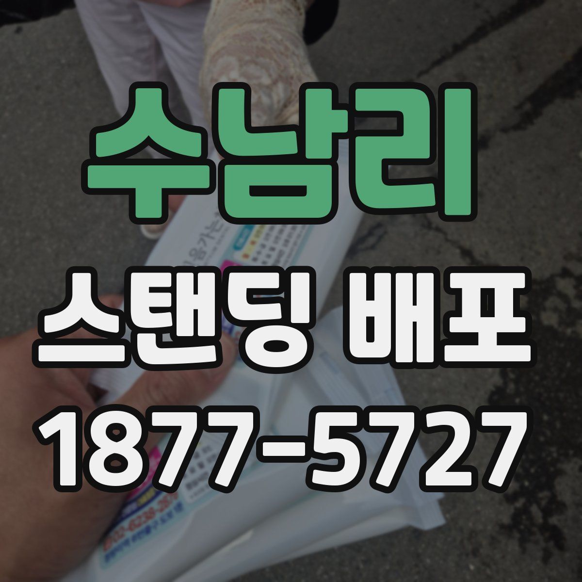 수남리 스탠딩 배포
