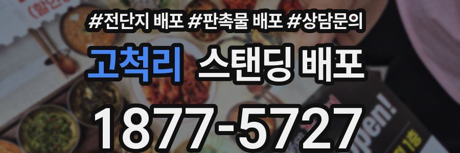 고척리 스탠딩 배포