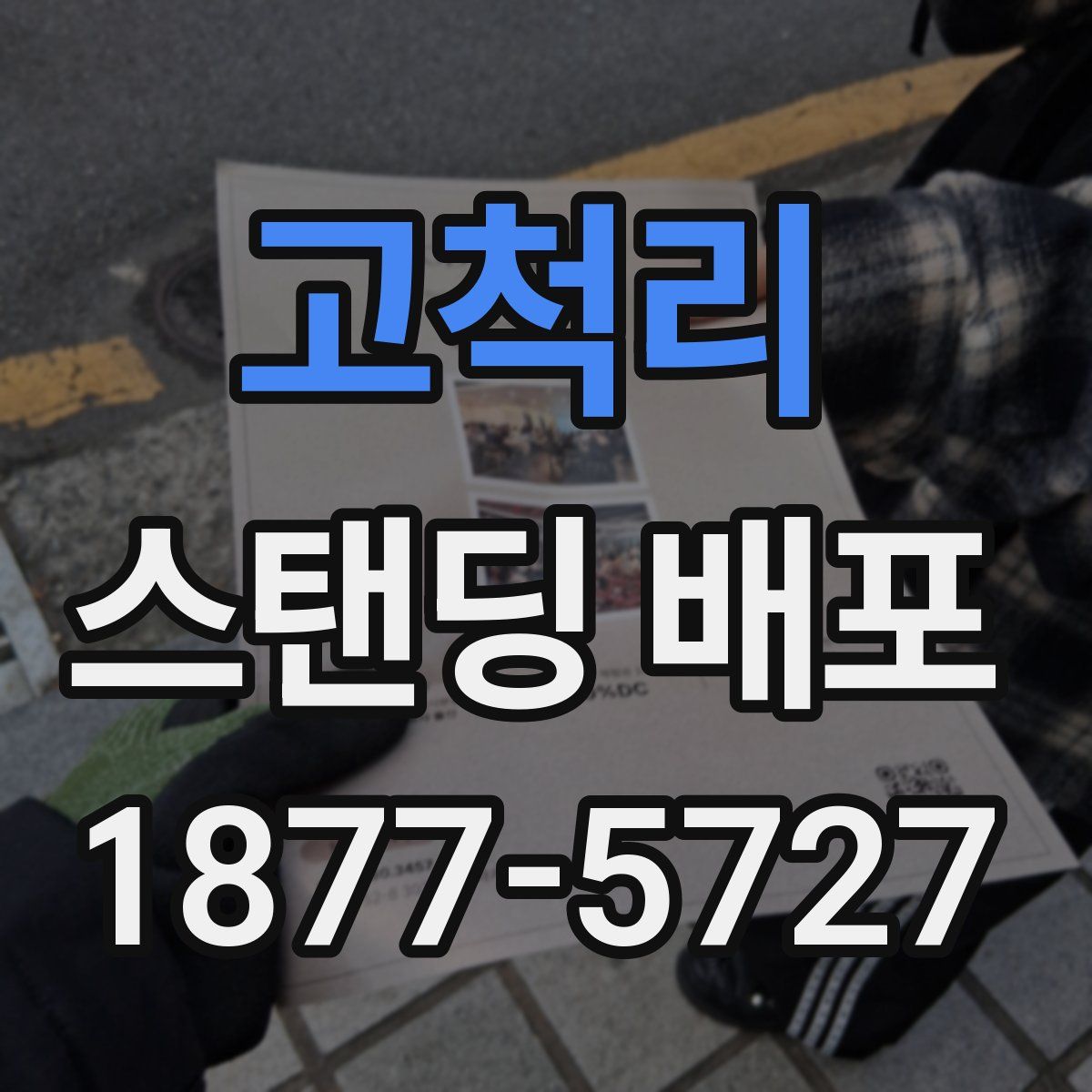 고척리 스탠딩 배포