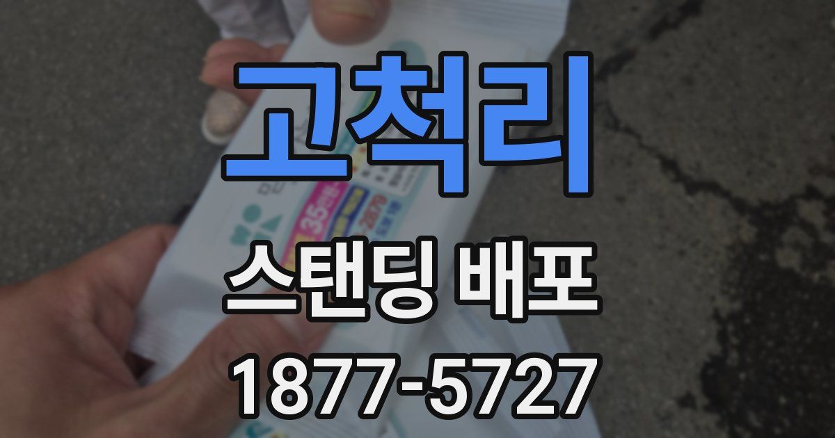 고척리 스탠딩 배포