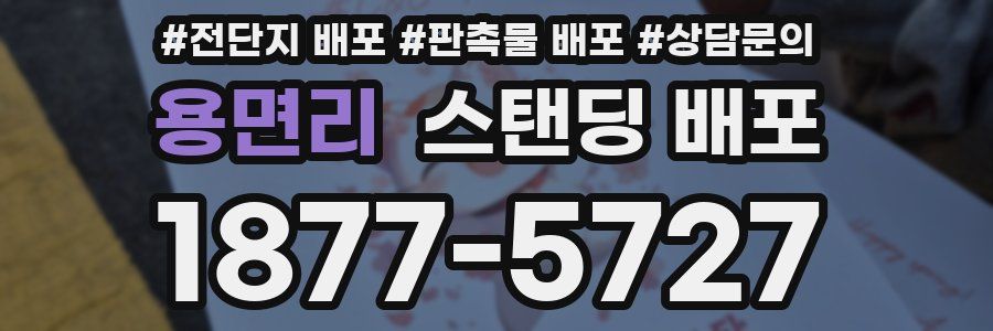 용면리 스탠딩 배포