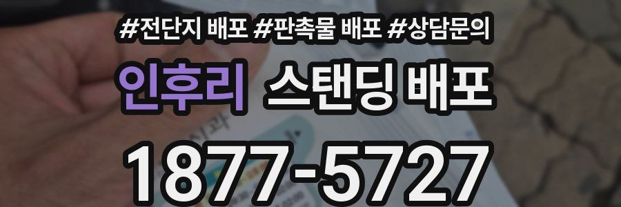 인후리 스탠딩 배포