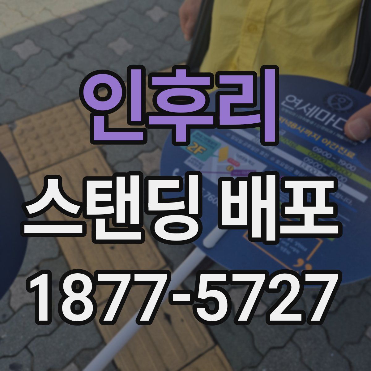 인후리 스탠딩 배포