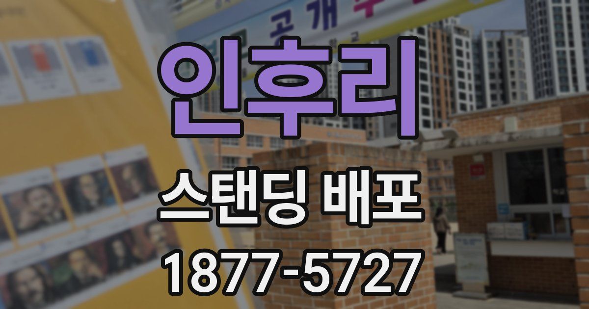 인후리 스탠딩 배포