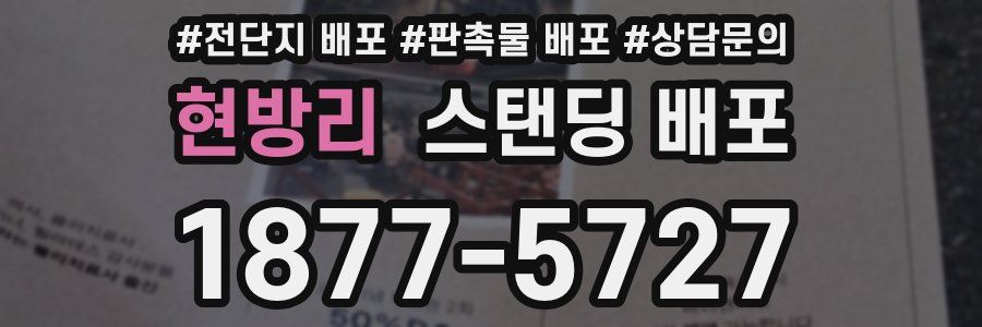 현방리 스탠딩 배포