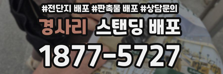 경사리 스탠딩 배포
