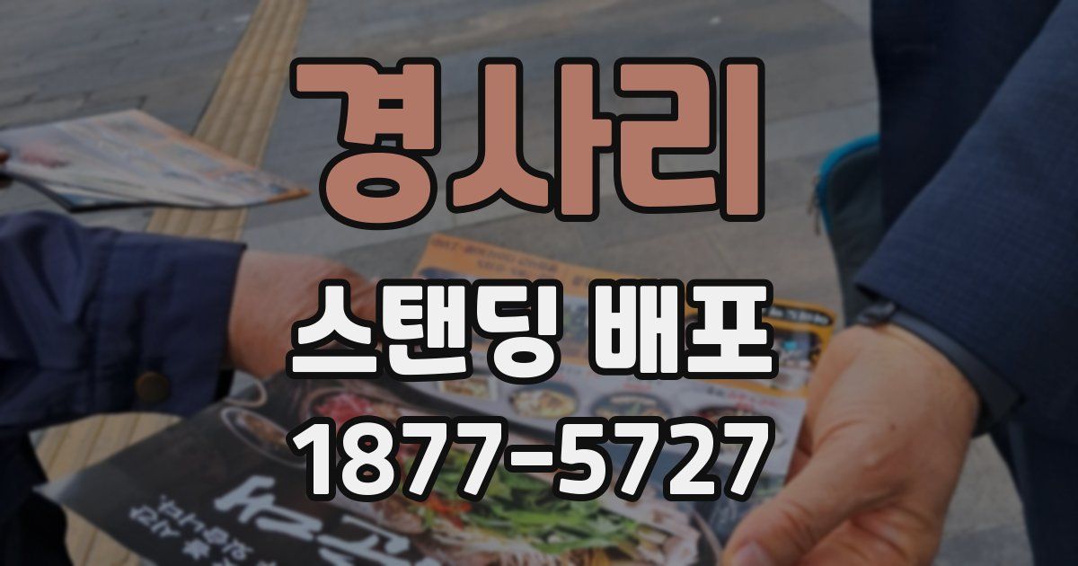 경사리 스탠딩 배포