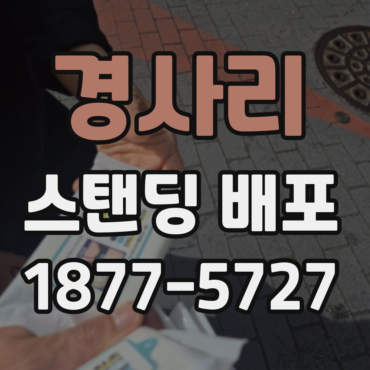경사리 스탠딩 배포
