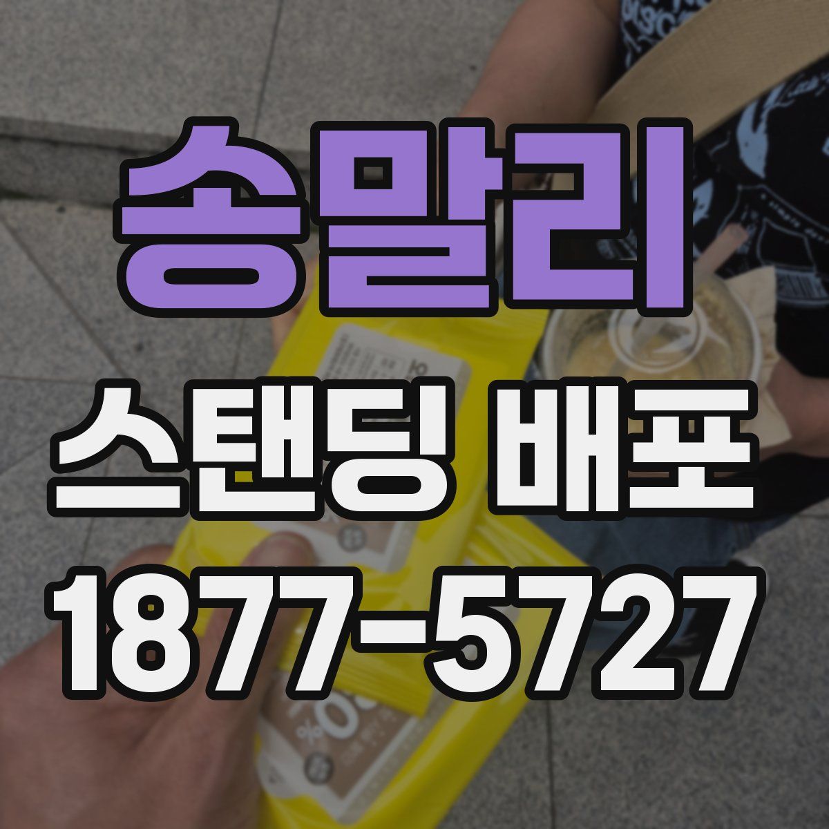 송말리 스탠딩 배포
