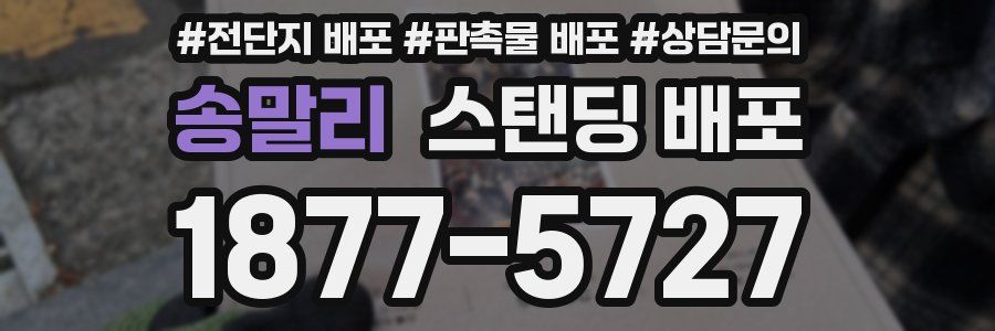 송말리 스탠딩 배포