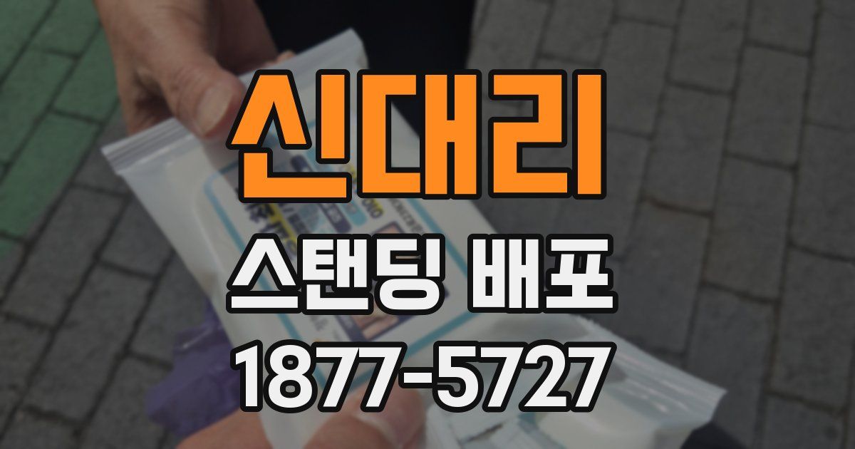 신대리 스탠딩 배포