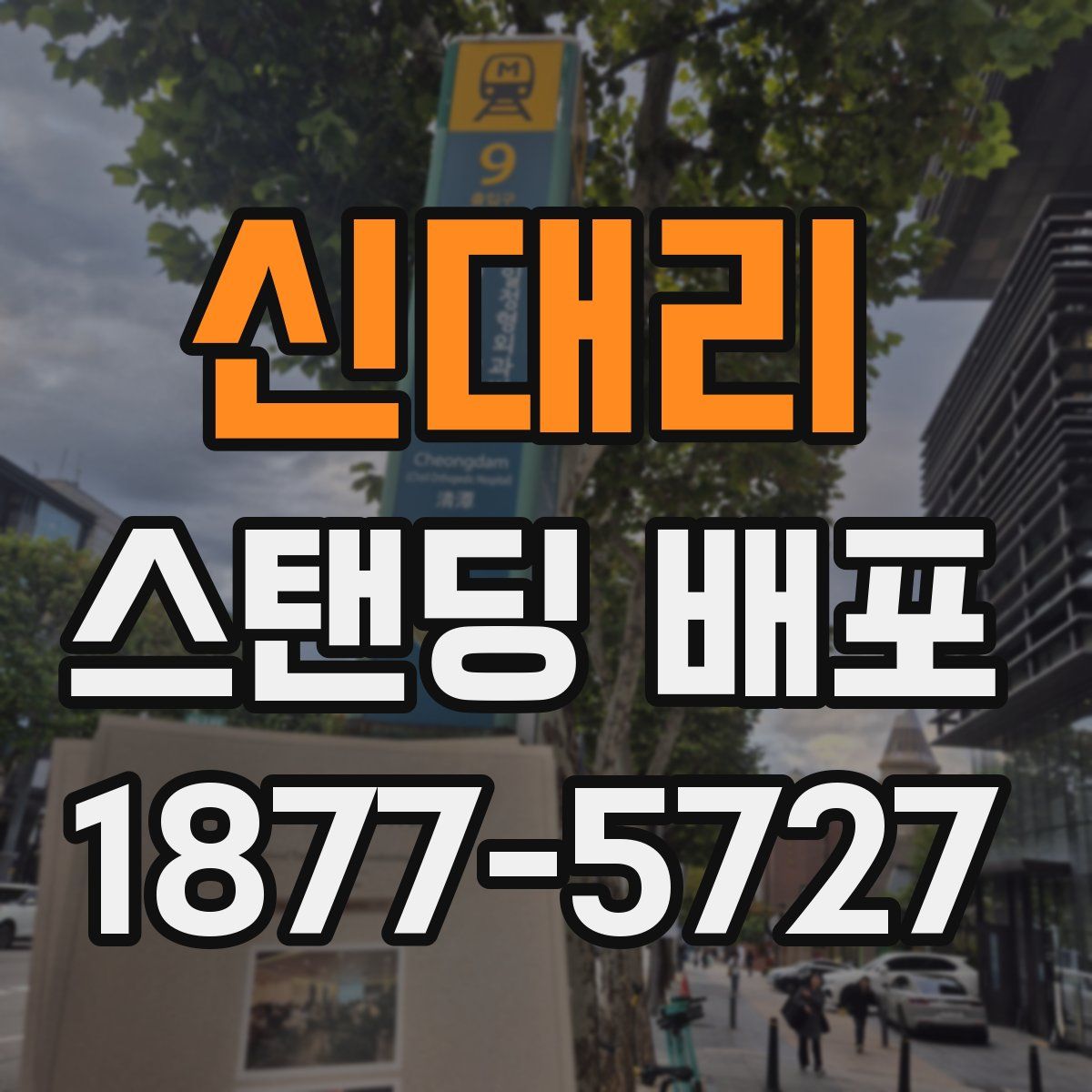 신대리 스탠딩 배포