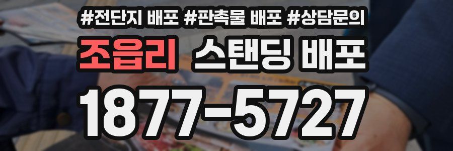 조읍리 스탠딩 배포