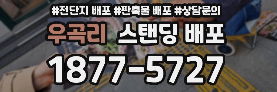 우곡리 스탠딩 배포