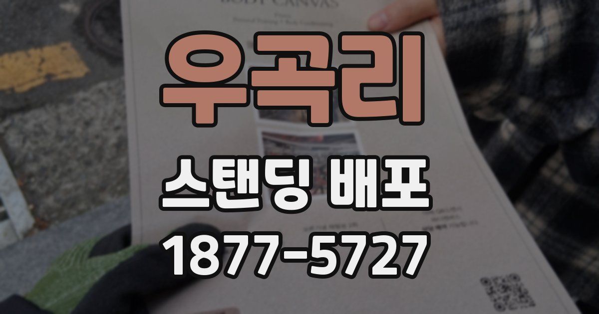우곡리 스탠딩 배포