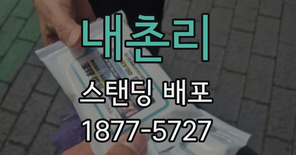 내촌리 스탠딩 배포