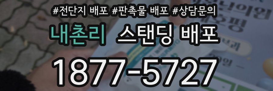 내촌리 스탠딩 배포