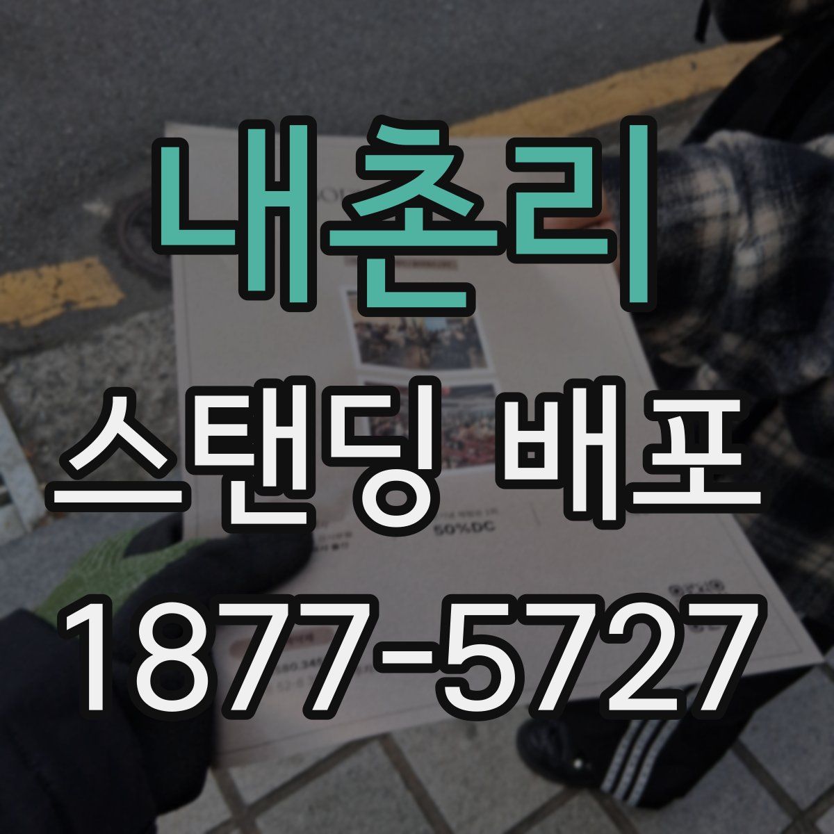 내촌리 스탠딩 배포