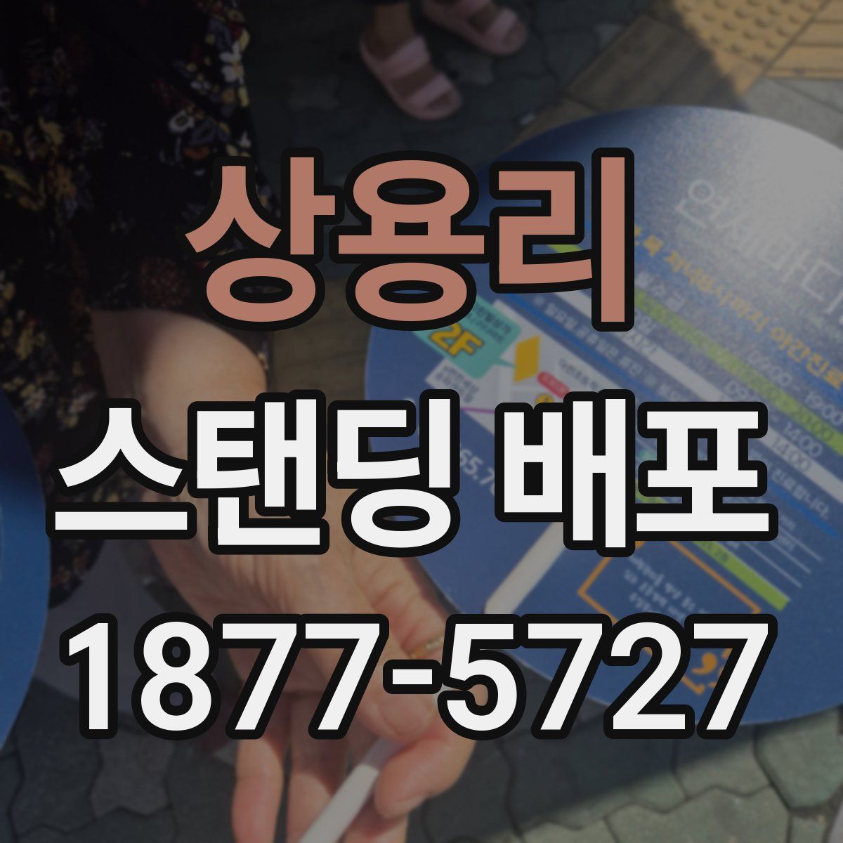 상용리 스탠딩 배포