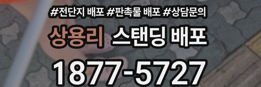 상용리 스탠딩 배포