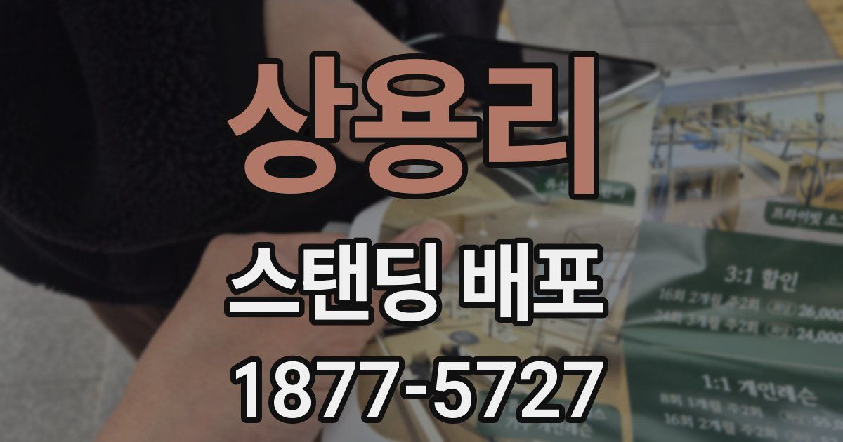 상용리 스탠딩 배포