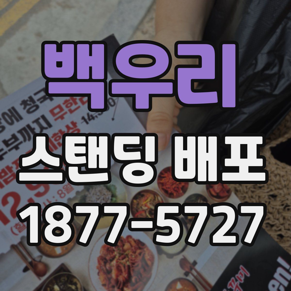 백우리 스탠딩 배포