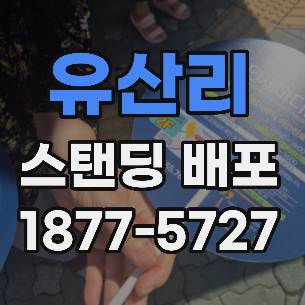 유산리 스탠딩 배포