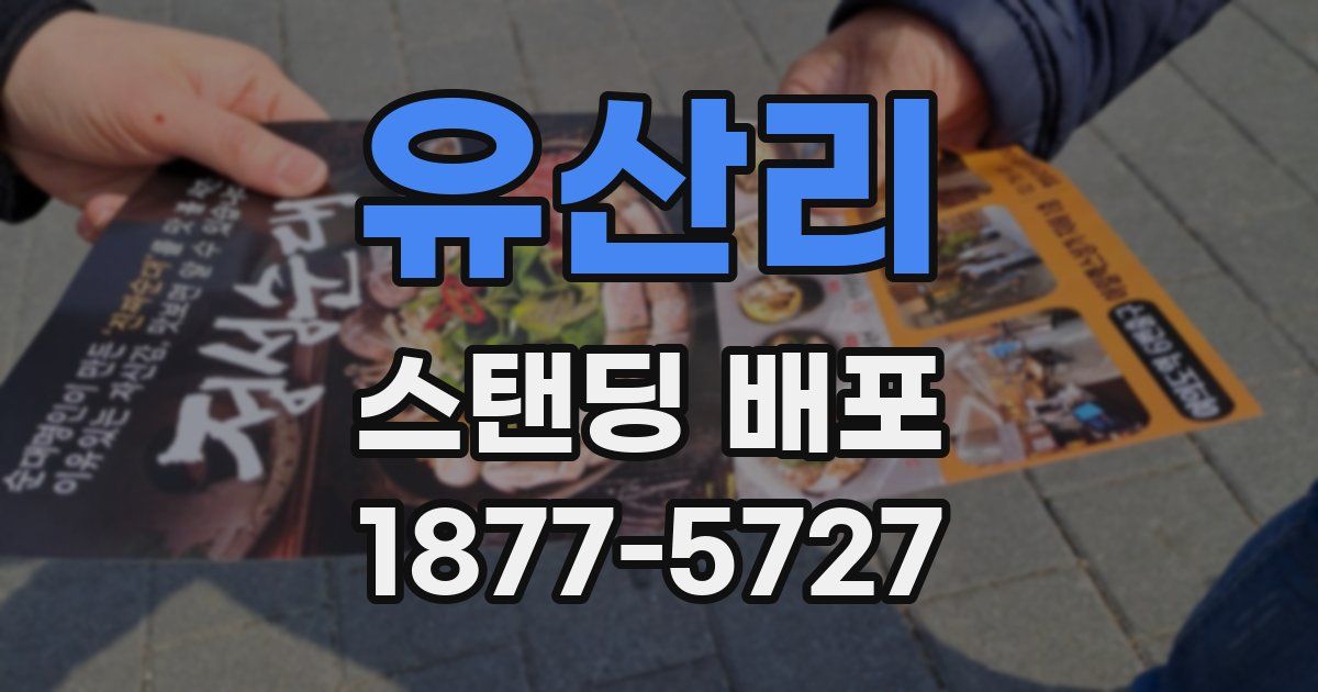 유산리 스탠딩 배포