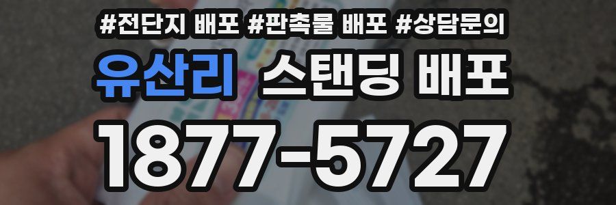 유산리 스탠딩 배포