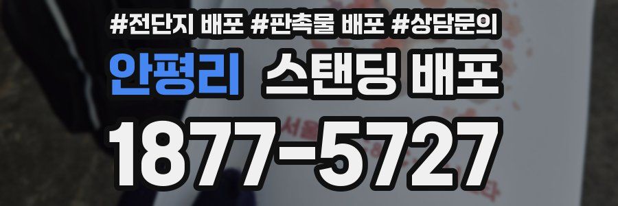 안평리 스탠딩 배포