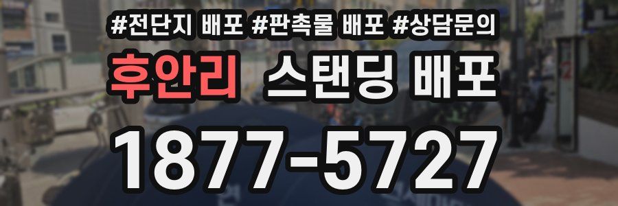 후안리 스탠딩 배포