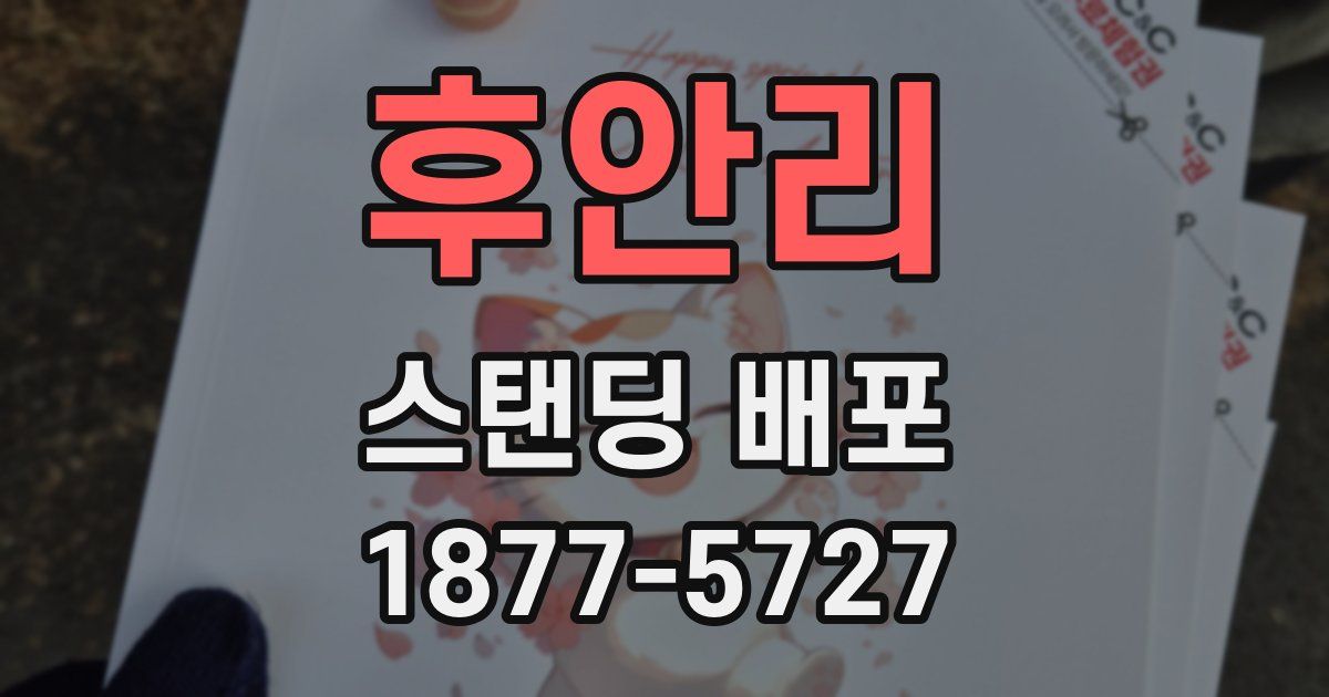 후안리 스탠딩 배포