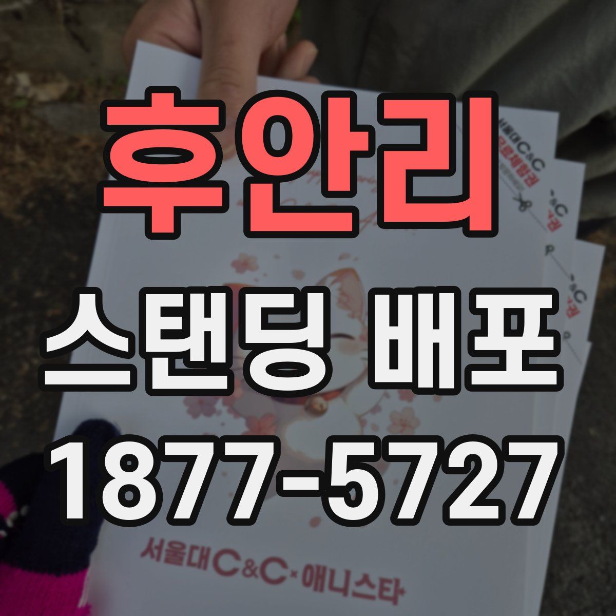 후안리 스탠딩 배포