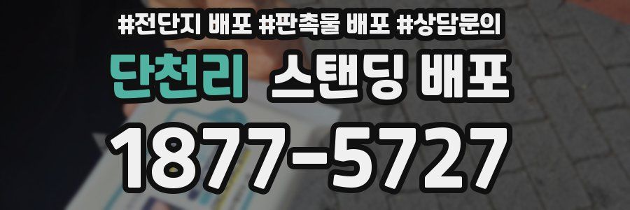 단천리 스탠딩 배포