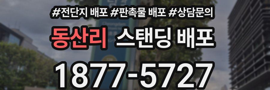 동산리 스탠딩 배포