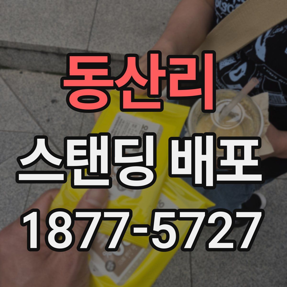 동산리 스탠딩 배포