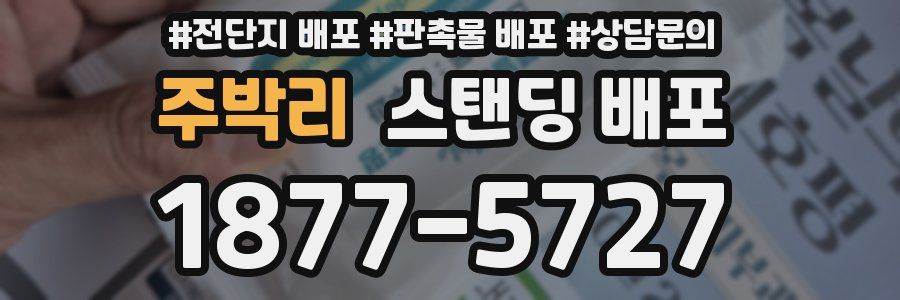 주박리 스탠딩 배포