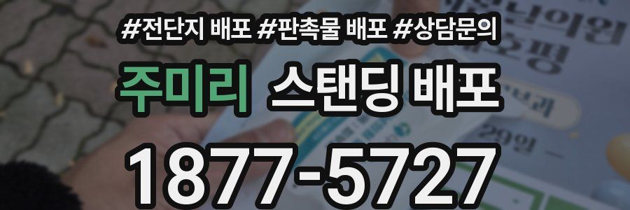 주미리 스탠딩 배포