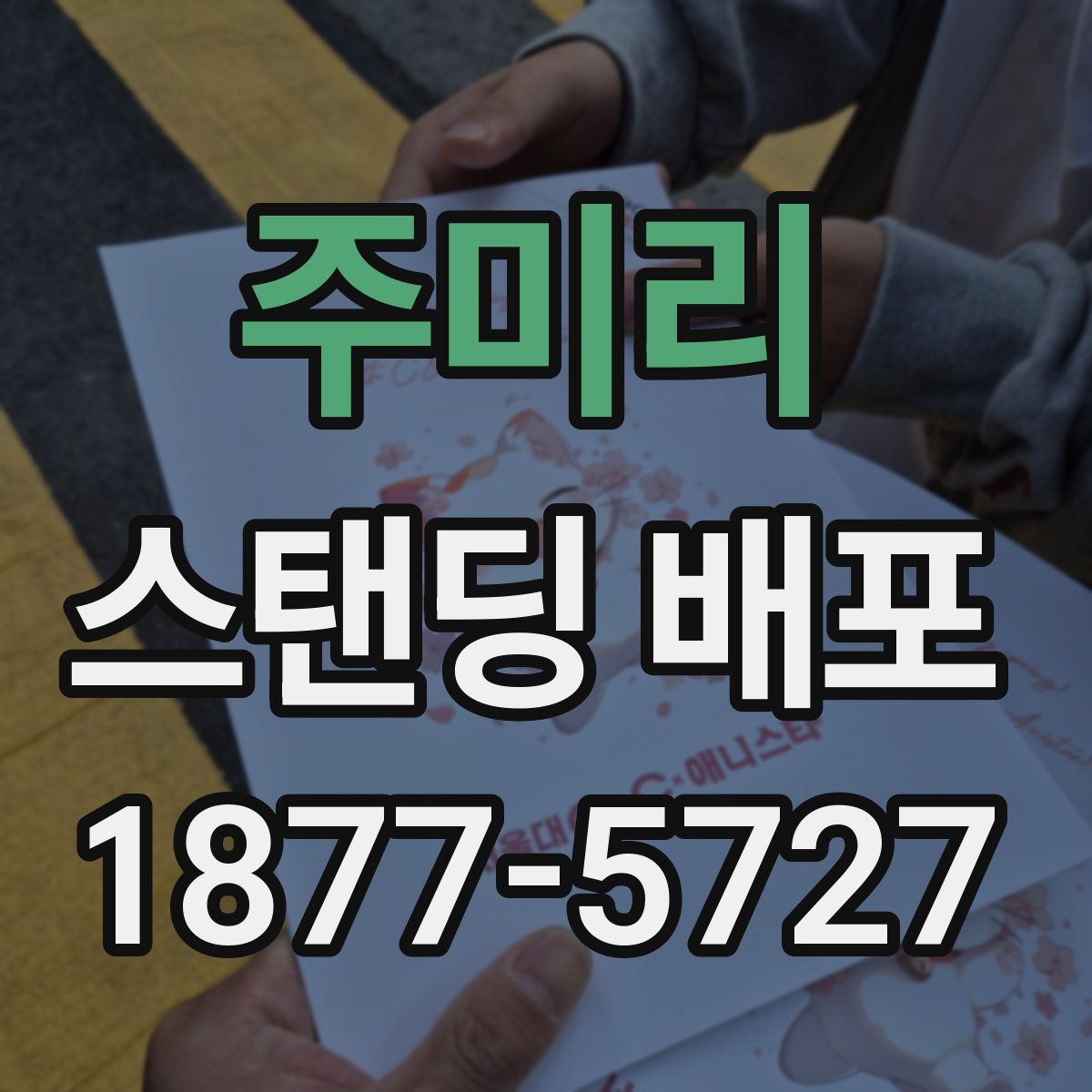 주미리 스탠딩 배포