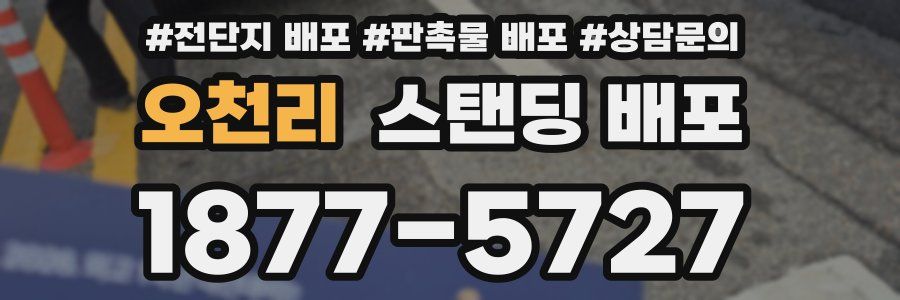 오천리 스탠딩 배포