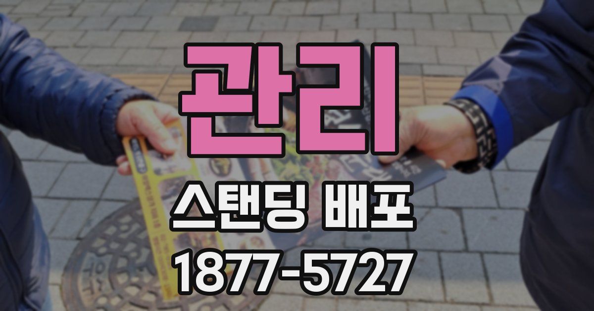 관리 스탠딩 배포