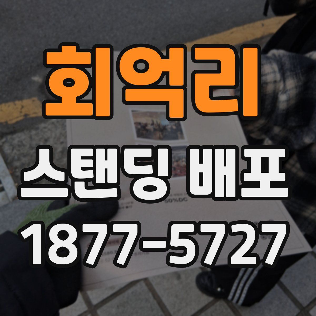회억리 스탠딩 배포
