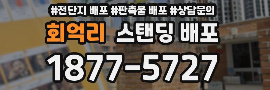 회억리 스탠딩 배포