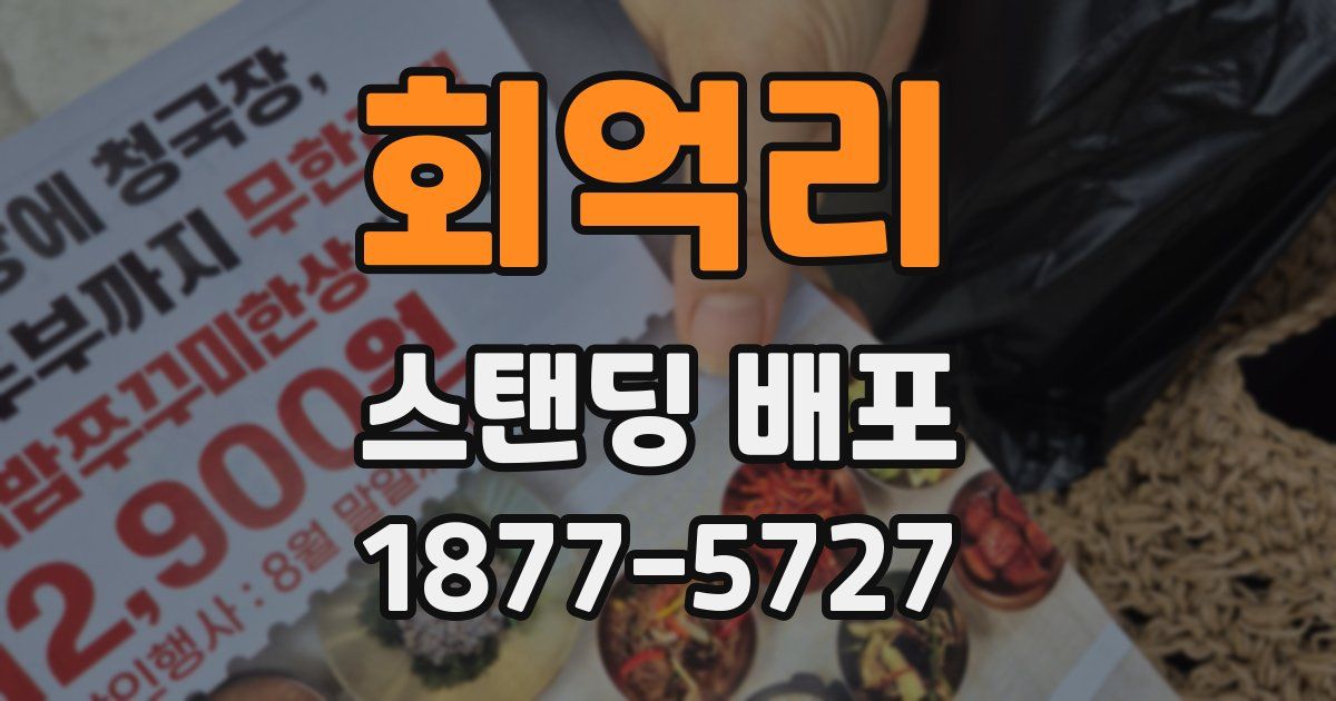 회억리 스탠딩 배포