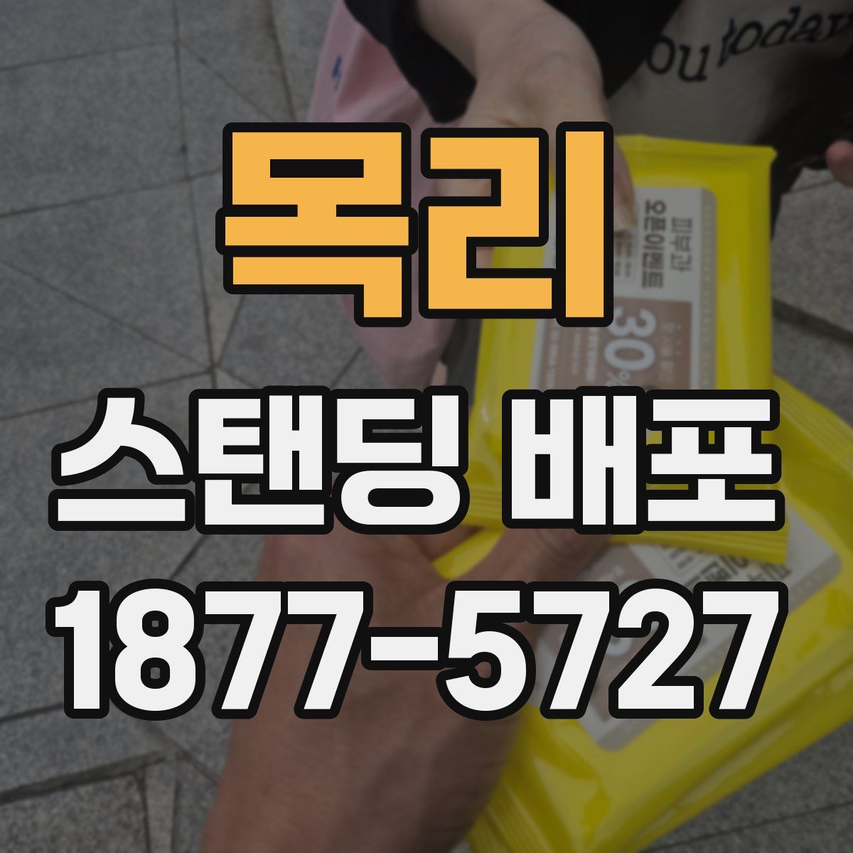 목리 스탠딩 배포