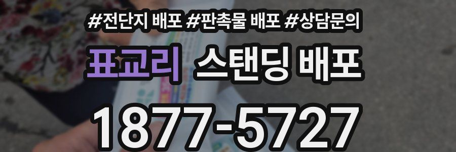 표교리 스탠딩 배포