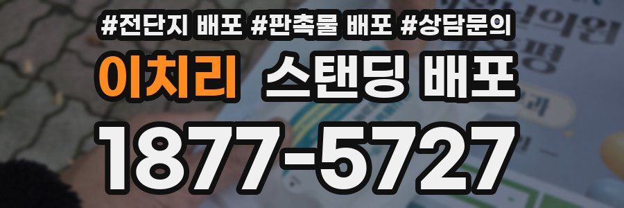 이치리 스탠딩 배포